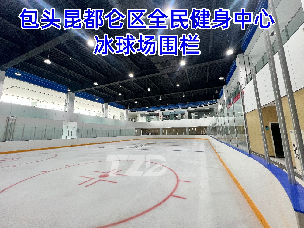 内蒙古包头市昆都仑区全民健身中心冰球场围栏案例展示