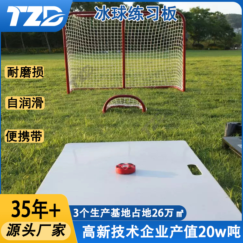 冰球练习板 便携式自润滑冰球训练板 HDPE拨球训练垫